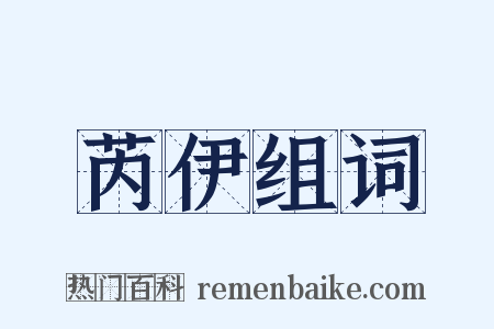 芮伊组词是什么意思的图片